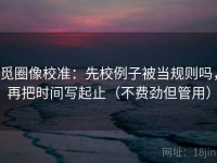 觅圈像校准：先校例子被当规则吗，再把时间写起止（不费劲但管用）