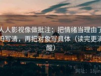 人人影视像做批注：把情绪当理由了吗写清，再把对象写具体（读完更清醒）