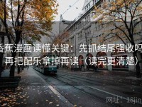 香蕉漫画读懂关键：先抓结尾强收吗，再把配乐拿掉再读（读完更清楚）