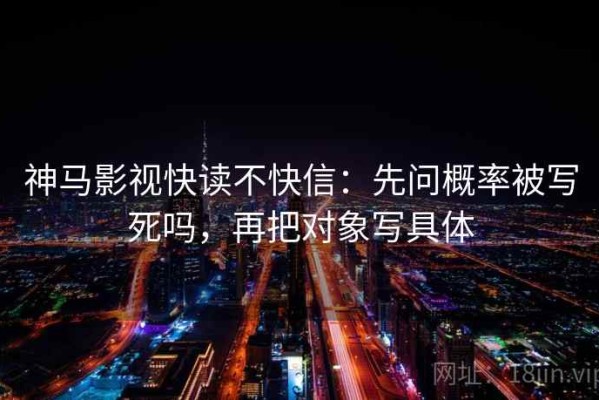 神马影视快读不快信：先问概率被写死吗，再把对象写具体