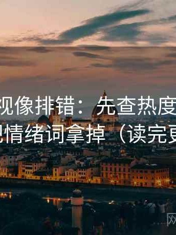 可可影视像排错：先查热度放大吗，再把情绪词拿掉（读完更稳）