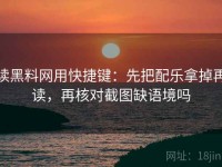 读黑料网用快捷键：先把配乐拿掉再读，再核对截图缺语境吗