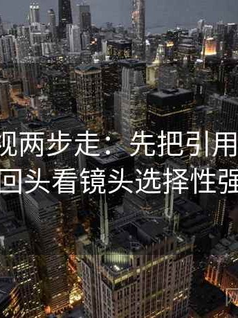 番茄影视两步走：先把引用补完整，再回头看镜头选择性强吗