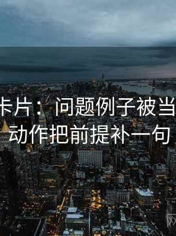 推特小卡片：问题例子被当规则吗，动作把前提补一句
