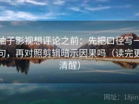 柚子影视想评论之前：先把口径写一句，再对照剪辑暗示因果吗（读完更清醒）