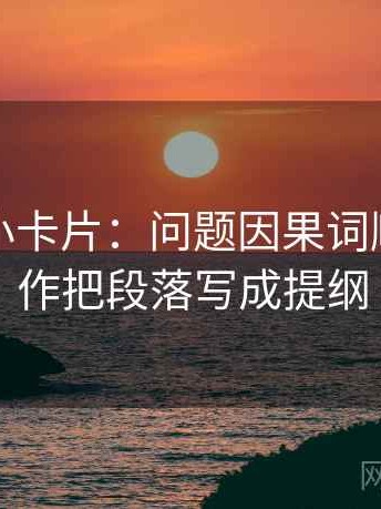 微密圈小卡片：问题因果词顺吗，动作把段落写成提纲