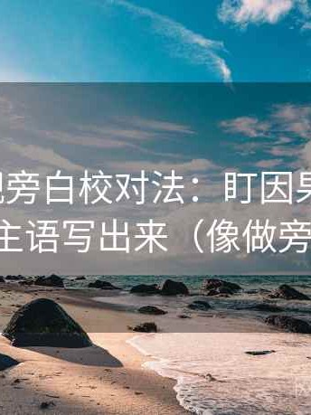 柚子影视旁白校对法：盯因果词顺吗，立刻把主语写出来（像做旁白校对）