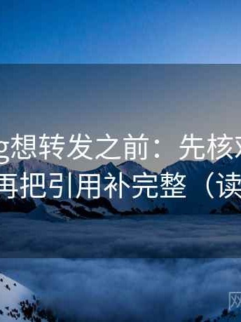 糖心Vlog想转发之前：先核对条件缺几项，再把引用补完整（读完更稳）