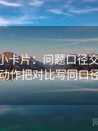菠萝TV小卡片：问题口径交代清吗，动作把对比写同口径