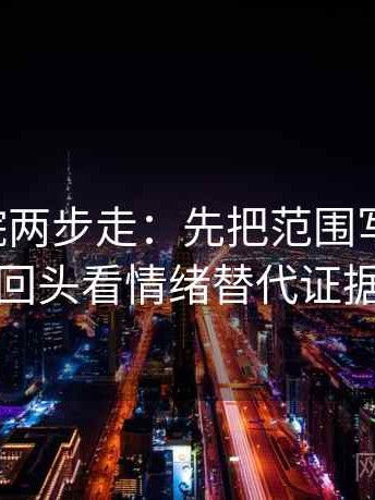 星辰影院两步走：先把范围写成边界，再回头看情绪替代证据吗