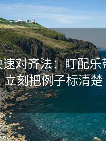 菠萝TV快速对齐法：盯配乐带节奏吗，立刻把例子标清楚