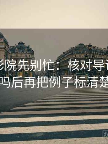 读神马影院先别忙：核对导语先站队吗后再把例子标清楚