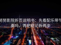 努努影院折页说明书：先看配乐带节奏吗，再把结论拆两步