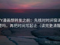 YY漫画想转发之前：先核对时间窗清楚吗，再把时间写起止（读完更清醒）