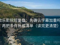 欧乐影院短复盘：先确认字幕加重吗，再把条件补成清单（读完更清楚）