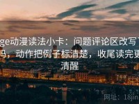 age动漫读法小卡：问题评论区改写了吗，动作把例子标清楚，收尾读完更清醒