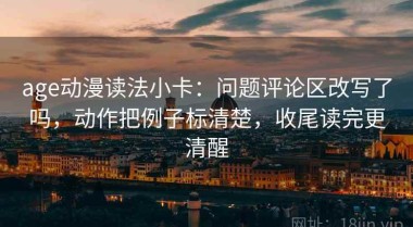 age动漫读法小卡：问题评论区改写了吗，动作把例子标清楚，收尾读完更清醒