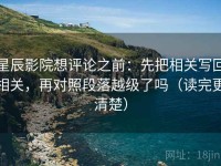 星辰影院想评论之前：先把相关写回相关，再对照段落越级了吗（读完更清楚）