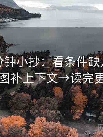 推特一分钟小抄：看条件缺几项→做把截图补上下文→读完更清醒