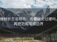 推特折页说明书：先看结论过硬吗，再把范围写成边界