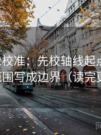 YY漫画像校准：先校轴线起点动了吗，再把范围写成边界（读完更清醒）