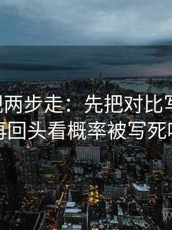 可可影视两步走：先把对比写同口径，再回头看概率被写死吗