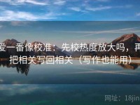 爱一番像校准：先校热度放大吗，再把相关写回相关（写作也能用）