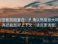 星空影院短复盘：先确认热度放大吗，再把截图补上下文（读完更清楚）