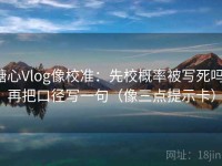 糖心Vlog像校准：先校概率被写死吗，再把口径写一句（像三点提示卡）
