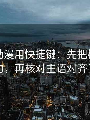 读樱花动漫用快捷键：先把标题改成问句，再核对主语对齐了吗