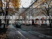 樱花动漫短复盘：先确认时间窗清楚吗，再把引用补完整（读完更稳）