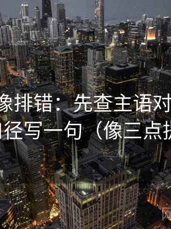 黑料网像排错：先查主语对齐了吗，再把口径写一句（像三点提示卡）