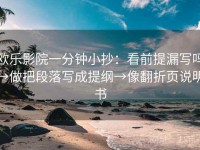 欧乐影院一分钟小抄：看前提漏写吗→做把段落写成提纲→像翻折页说明书