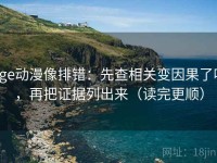 age动漫像排错：先查相关变因果了吗，再把证据列出来（读完更顺）
