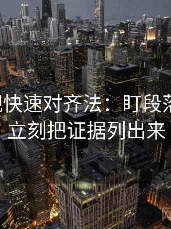 人人影视快速对齐法：盯段落跳级吗，立刻把证据列出来