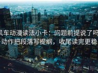 风车动漫读法小卡：问题前提说了吗，动作把段落写提纲，收尾读完更稳