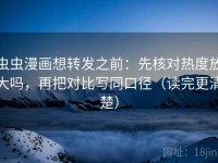 虫虫漫画想转发之前：先核对热度放大吗，再把对比写同口径（读完更清楚）