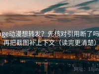 age动漫想转发？先核对引用断了吗，再把截图补上下文（读完更清楚）
