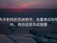 天天影院折页说明书：先看单位标明吗，再把结尾改成摘要
