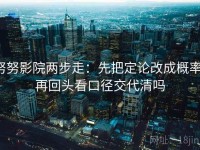 努努影院两步走：先把定论改成概率，再回头看口径交代清吗