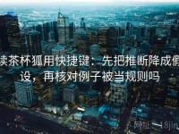 读茶杯狐用快捷键：先把推断降成假设，再核对例子被当规则吗