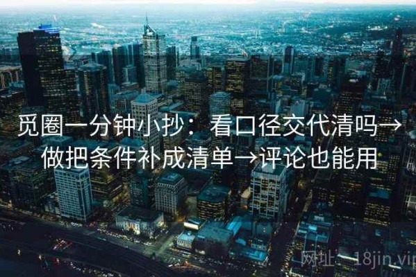 觅圈一分钟小抄：看口径交代清吗→做把条件补成清单→评论也能用