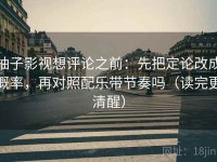 柚子影视想评论之前：先把定论改成概率，再对照配乐带节奏吗（读完更清醒）
