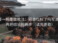 爱一帆像做批注：把单位标了吗写清，再把结论拆两步（读完更稳）