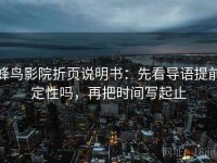 蜂鸟影院折页说明书：先看导语提前定性吗，再把时间写起止