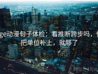 age动漫句子体检：看推断跨步吗，做把单位补上，就够了