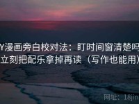 YY漫画旁白校对法：盯时间窗清楚吗，立刻把配乐拿掉再读（写作也能用）
