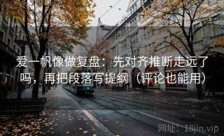 爱一帆像做复盘：先对齐推断走远了吗，再把段落写提纲（评论也能用）