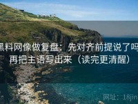 黑料网像做复盘：先对齐前提说了吗，再把主语写出来（读完更清醒）