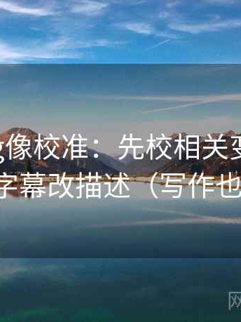 糖心Vlog像校准：先校相关变因果吗，再把字幕改描述（写作也能用）
